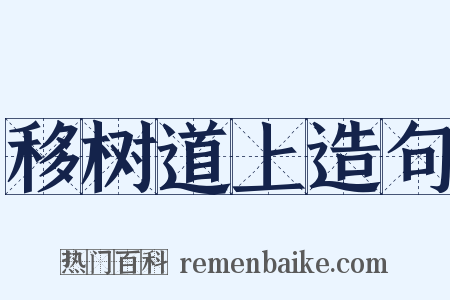 移树道上造句是什么意思的图片